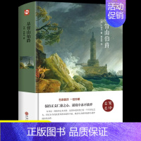 [世界名著]基督山伯爵 [正版]苦儿流浪记 小学生版三年级四五六年级必读课外书适合小学4-5-6年纪孩子看的课外阅读的书