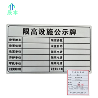 晟本 标识牌 限高公示牌 620*360mm 块