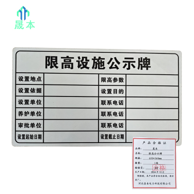 晟本 标识牌 限高公示牌 620*360mm 块