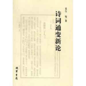 正版新书]诗词通变新论易行9787512003262