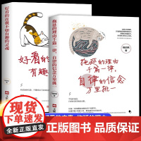 全2册好看的皮囊不如有趣的灵魂+拖延理由千篇一律 青春文学人生哲学故事成功励志书正能量女性自我提升青春文学成功励志正能