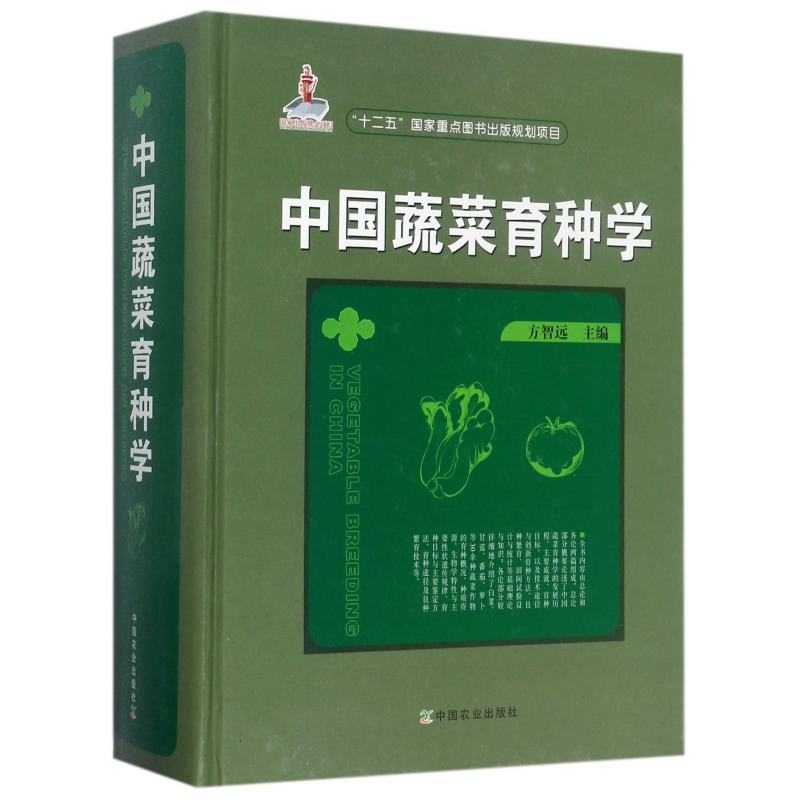 音像中国蔬菜育种学(精)方智远