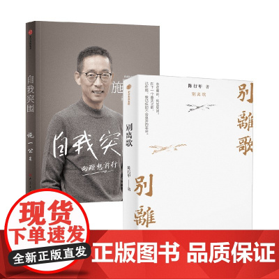 别离歌+自我突围 施一公等 著 传记