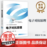 店 电子对抗原理 十三五军队重点学科专业建设教材 电子对抗基本原理技术 雷达光电对抗原理实践书 刘松涛 等 编