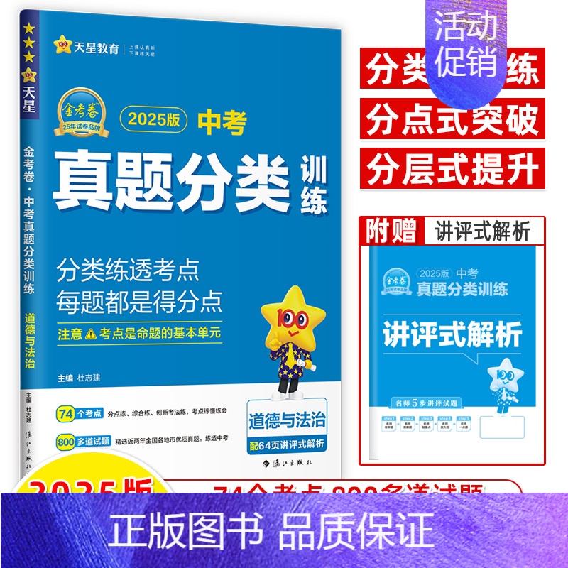 道德与法治[2025]中考真题分类 初中通用 [正版]2025中考真题分类训练基础双练金考卷语文数学英语物理化学历史道德