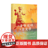 从身体运动到古文字 张洁 著 社会科学