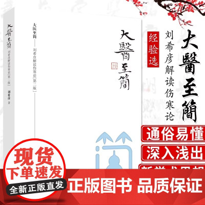 正版书籍 大医至简 刘希彦解读伤寒论第二版古中医学伤寒论解读临床应用张仲 深入浅出 通俗易懂 新学术思想 经典解读 医案