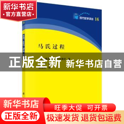 正版 马氏过程 (日)福岛正俊,(日)竹田雅好著 科学出版社 978703