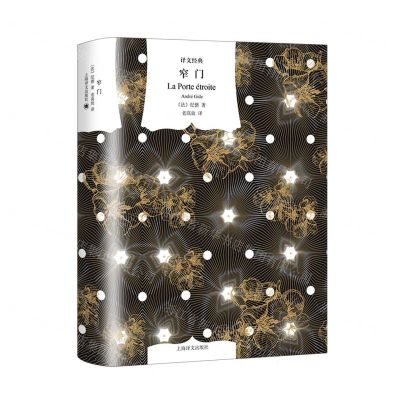 [N]窄门(精)/译文经典-9787532790081