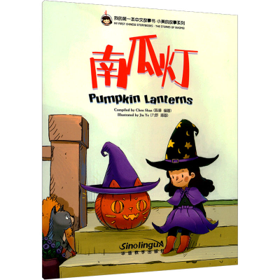 [M]我的第一本中文故事书·小美的故事系列 4 南瓜灯-9787513820394