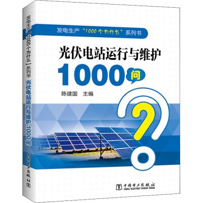 [M]光伏电站运行与维护1000问-9787519863456