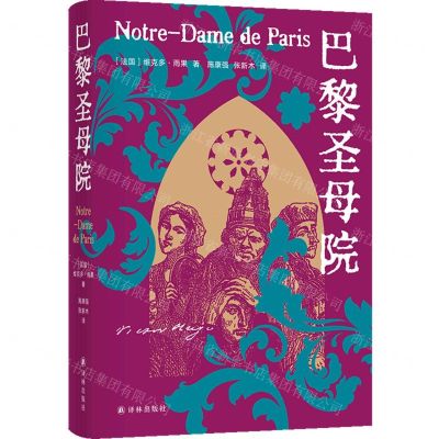 [N]巴黎圣母院(精)-9787544798440