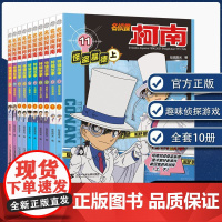 名侦探柯南特辑故事系列11-20全套集10册特别篇日本卡通动漫小学生课外阅读彩图版儿童推理小说搞笑书籍文字漫画工藤新一故