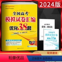 数学 高中三年级 [正版]恩波38套新高考数学2024全国高考模拟试卷汇编优化38套 含2022年-2023年高考真题试
