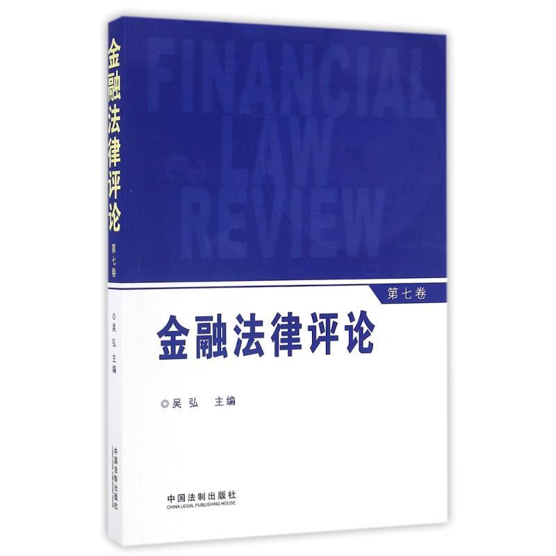 正版新书]金融法律评论(第7卷)吴弘9787509379387