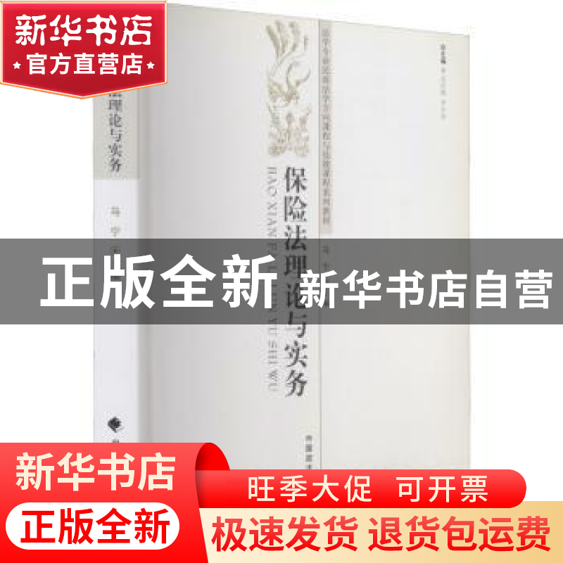 正版 保险法理论与实务 马宁主编 中国政法大学出版社 97875620