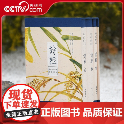 [央视网]诗经 风雅颂 全集共3册 原文译文注释插图 原著完整版 给孩子的诗经注音版译注书注析 零距离感受诗经之美3册