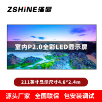 泽显Zshine P2.0小间距全彩LED显示屏约211英寸 长4.8*高2.4m LC-P2.0BAAT