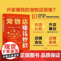 正版 宠物店赚钱妙招 陈美 编著 开店筹划+店铺选址+商品管理+营销推广 日进斗金就这么简单!10步助你成长为玩赚宠