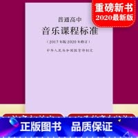 30册 高中课标+解读 [正版]当天发货新版普通高中音乐课程标准 修订版2017年版2020修订 制定 人民教育出版