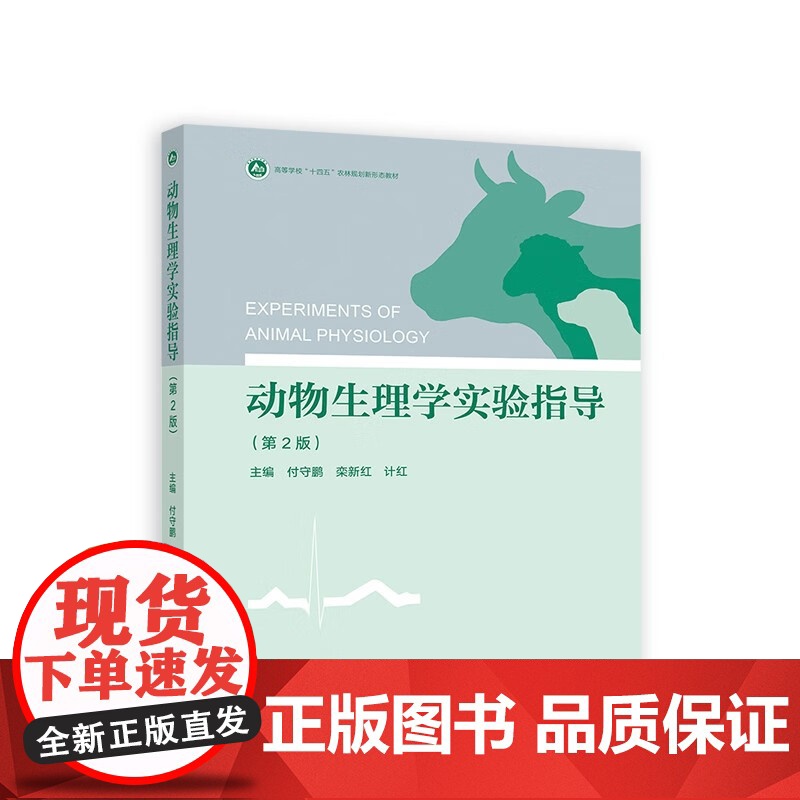 动物生理学实验指导(第2版)付守鹏 栾新红 计红主编 高等教育出版社教材9787040614206