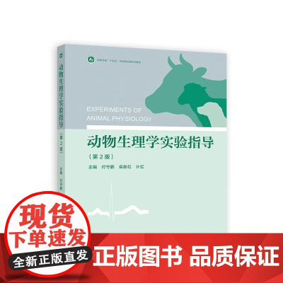 动物生理学实验指导(第2版)付守鹏 栾新红 计红主编 高等教育出版社教材9787040614206