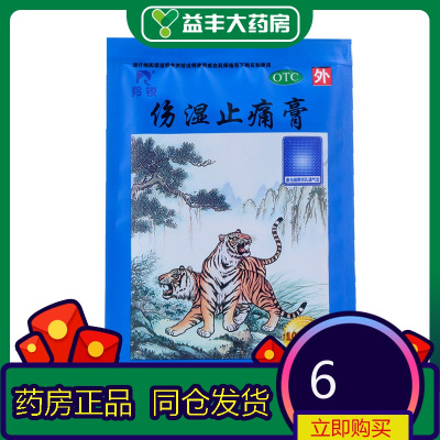 羚锐伤湿止痛膏10贴风湿性关节炎肌肉疼痛活血止痛祛风湿