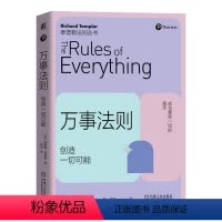 [正版]万事法则 创造一切可能 理查德 泰普勒 成功心理 通俗读物 生活 工作 人际关系 泰普勒法则丛书 978711