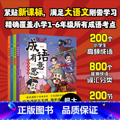 心理行为篇 [正版]成语有意思全套4册 为人处世 勤学明理 战争谋略 小学生成语故事漫画书籍 小学三四五六年级课外阅读书