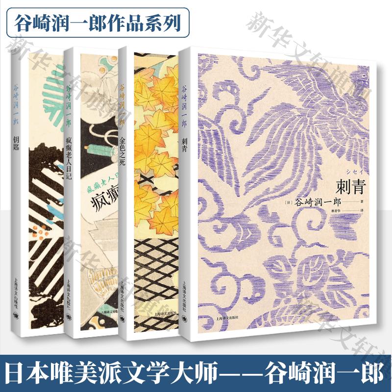 刺青 钥匙 疯癫老人日记 金色之死 谷崎润一郎作品4册 (日)谷崎润一郎
