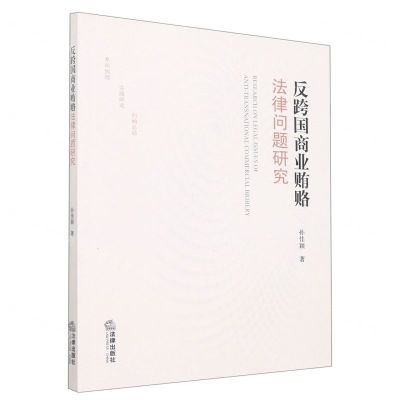 [N]反跨国商业贿赂法律问题研究-9787519768362