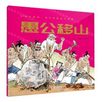 [N]愚公移山(精)/杨永青图画书精选/大师中国绘-9787511058829