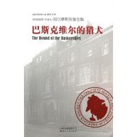 正版新书]巴斯克维尔的猎犬(原版插图全译本)/福尔摩斯探案全集(