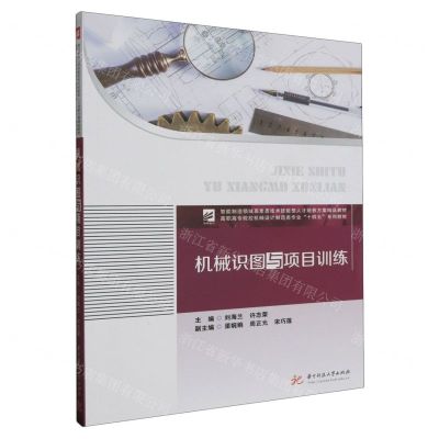 [N]机械识图与项目训练(高职高专院校机械设计制造类专业十四五系列教材)-9787568085571