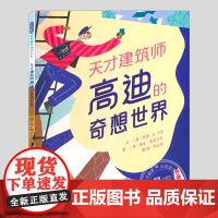 天才建筑师高迪的奇想世界(正版硬壳精装)人物传记儿童绘本3三-4-5到6岁以上幼儿园大中小班宝宝孩子早教阅读睡前启蒙故事