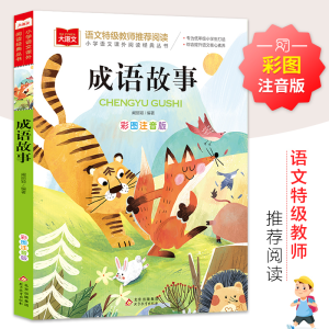 [M]大语文——小学语文课外阅读经典丛书《成语故事》-9787570437245