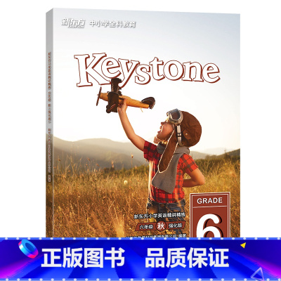 六年级秋强化版 学生用书+练习册+参考答案 [正版]Keystone新东方小学英语精讲精练 六年级秋强化版 学生用书+练
