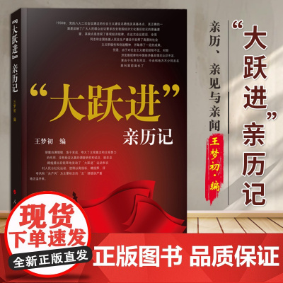 “大跃进”亲历记 王梦初 著 人民出版社 9787010073804