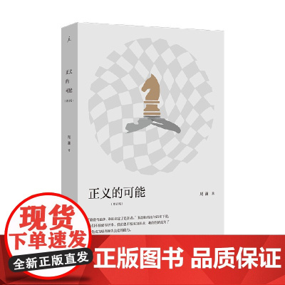 正义的可能 增订版 周濂 著 哲学宗教
