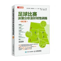 [N]足球比赛决策分析及针对性训练(修订版)-9787115583147