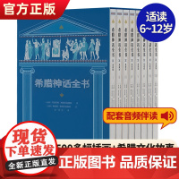 [正版]希腊神话全书典藏版全套8册外国文学名著小说希腊神话故事书完整版6-12岁小学生二三四五六年级课外阅读书籍