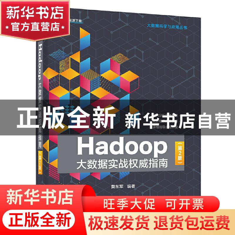 正版 Hadoop大数据实战权威指南 黄东军 电子工业出版社 97871213