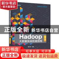 正版 Hadoop大数据实战权威指南 黄东军 电子工业出版社 97871213
