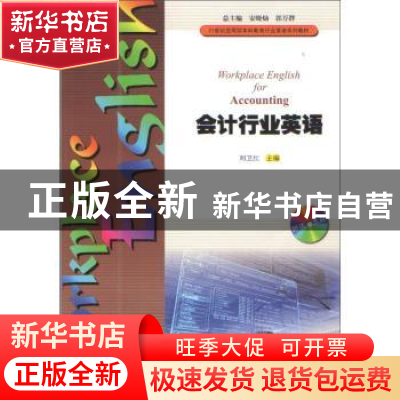 正版 会计行业英语 刘卫红主编 暨南大学出版社 9787566812698 书