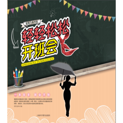 [M]轻轻松松开班会-9787542771988