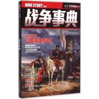 正版新书]战争事典(010)指文烽火编委会9787510708046