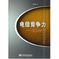 正版新书]电信竞争力(理论与实践)朱金周9787563507306