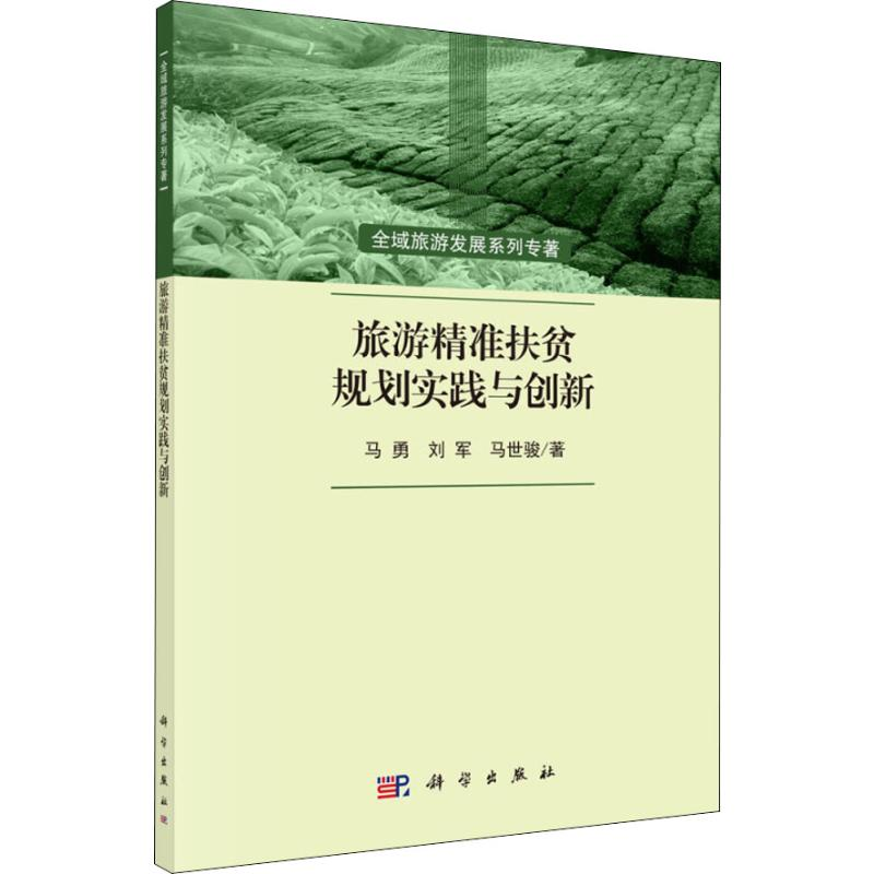 [M]旅游精准扶贫规划实践与创新-9787030608185