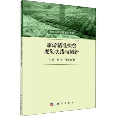 [M]旅游精准扶贫规划实践与创新-9787030608185