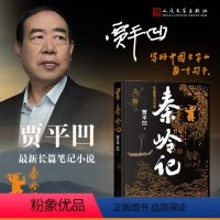 [正版]秦岭记贾平凹长篇笔记小说秦腔古炉带灯老生山本暂坐秦岭山川草木志动物志村落志人物志人民文学